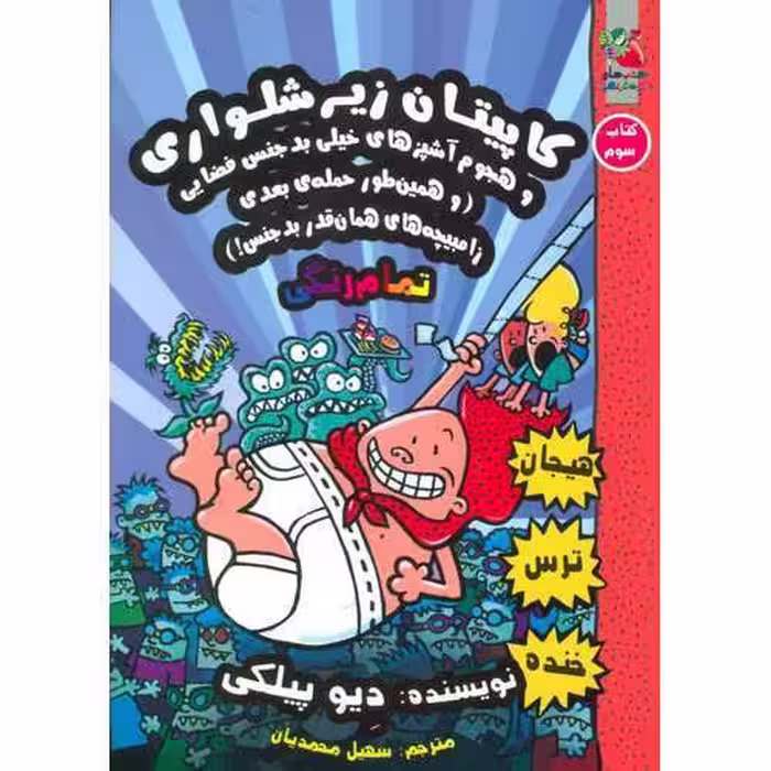 کاپیتان زیرشلواری 3: و هجوم آشپز های خیلی بدجنس فضایی (و همین طور حمله ی بعدی زامبیچه های همان قدر بدجنس!)