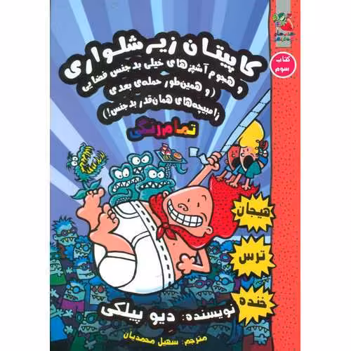 کاپیتان زیرشلواری 3: و هجوم آشپز های خیلی بدجنس فضایی (و همین طور حمله ی بعدی زامبیچه های همان قدر بدجنس!)
