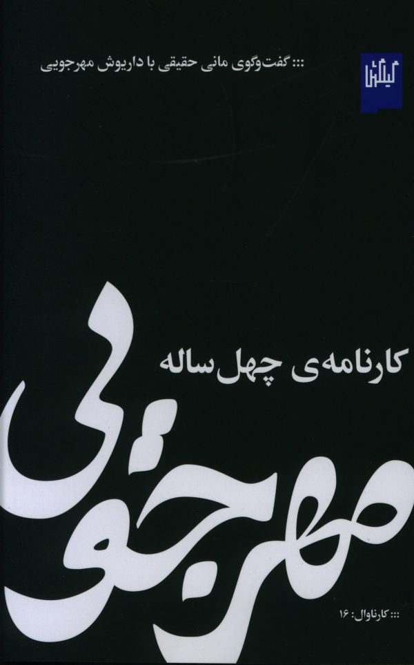 کتاب مهرجویی کارنامه چهل ساله