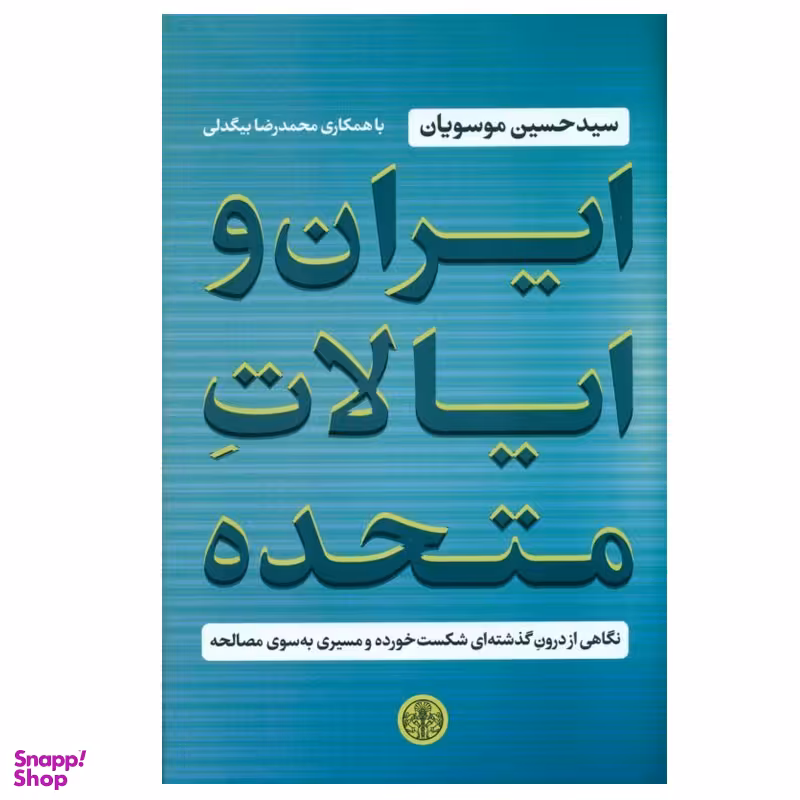 کتاب ایران و ایالات متحده اثر حسین موسویان و محمدرضا بیگدلی انتشارات کتاب پارسه
