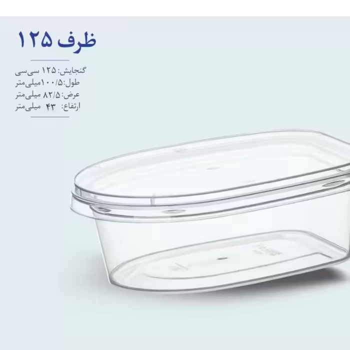 ظرف درب دار مناسب فریزر و مایکروفر  125  سی سی طب پلاستیک کارتن 300 عددی