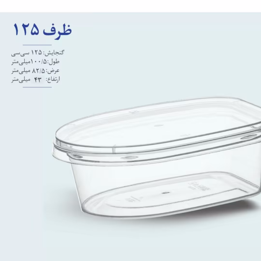 ظرف درب دار مناسب فریزر و مایکروفر  125  سی سی طب پلاستیک کارتن 300 عددی