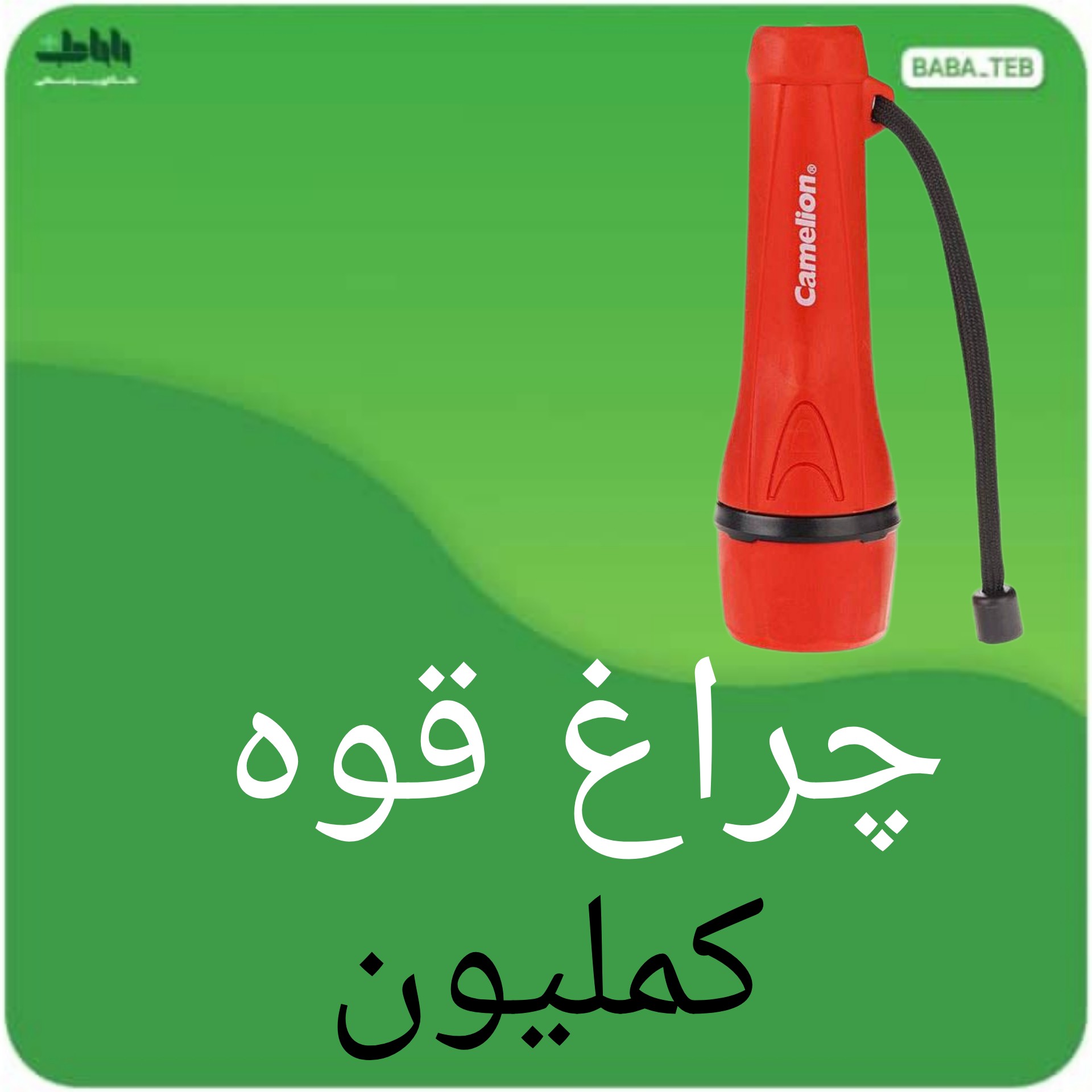 چراغ قوه کملیون اصلی ساخت آلمان با کیفیت فوق العاده