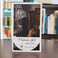 کتاب اتاق شماره 6 اثر آنتوان چخوف ترجمه آبتین گلکار نشر هرمس