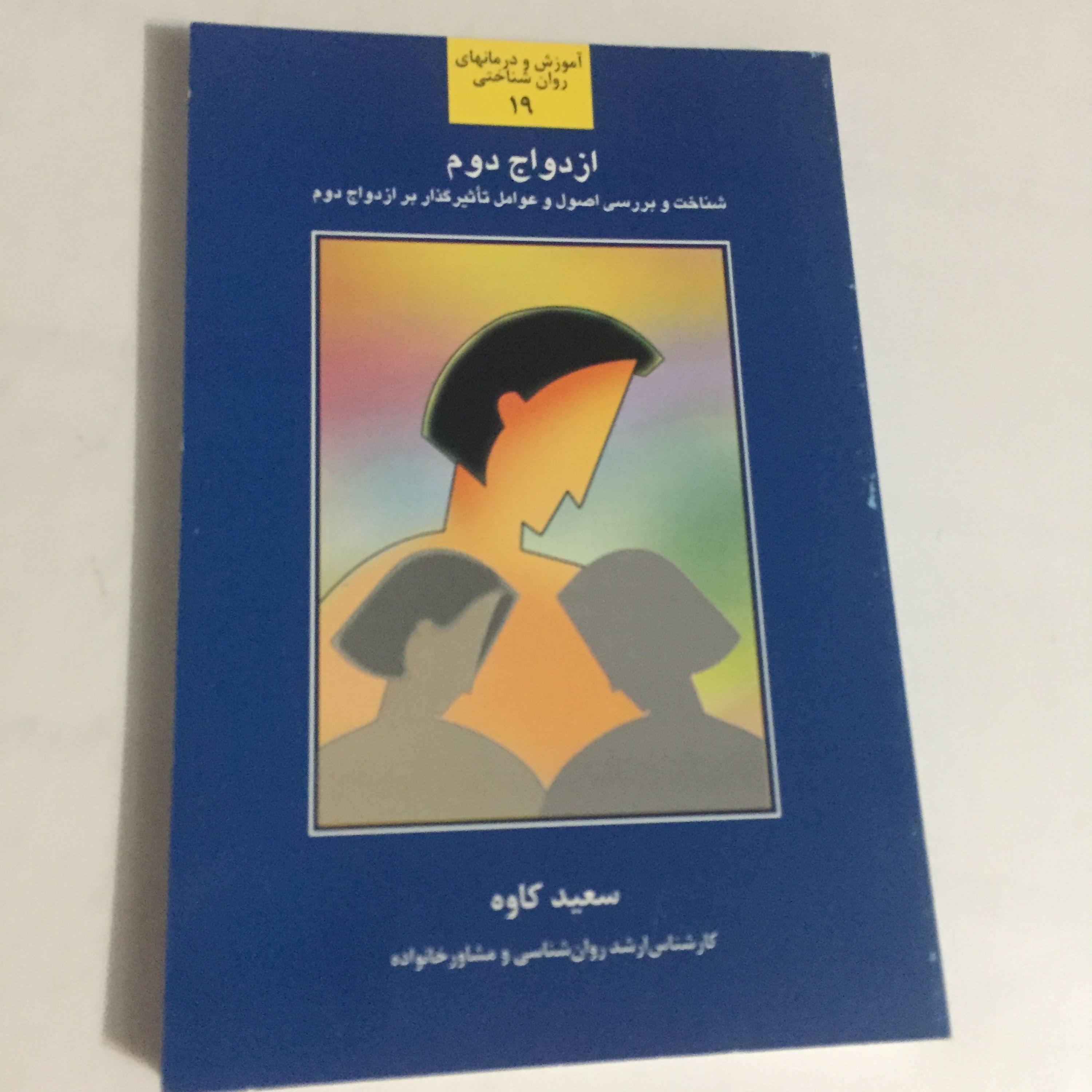 ازدواج دوم