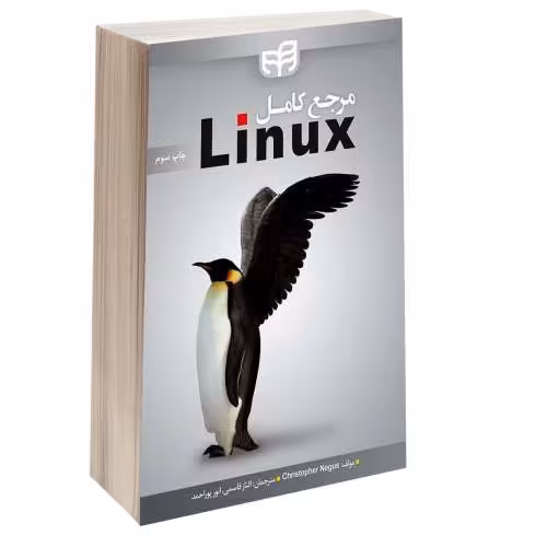 مرجع کامل Linux نشر دانشگاهی کیان (13459)
