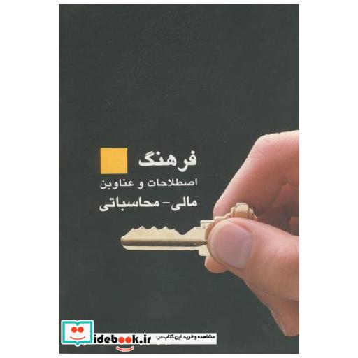 کتاب فرهنگ اصطلاحات و عناوین مالی - محاسباتی اثر محمدرضا عبدالمالکی