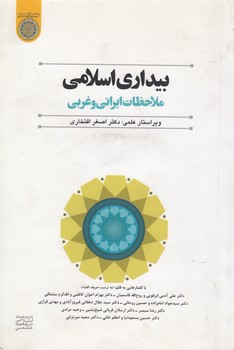 خرید کتاب بیداری اسلامی ملاحظات ایرانی و غربی (کد 407) — کتابسرای طه