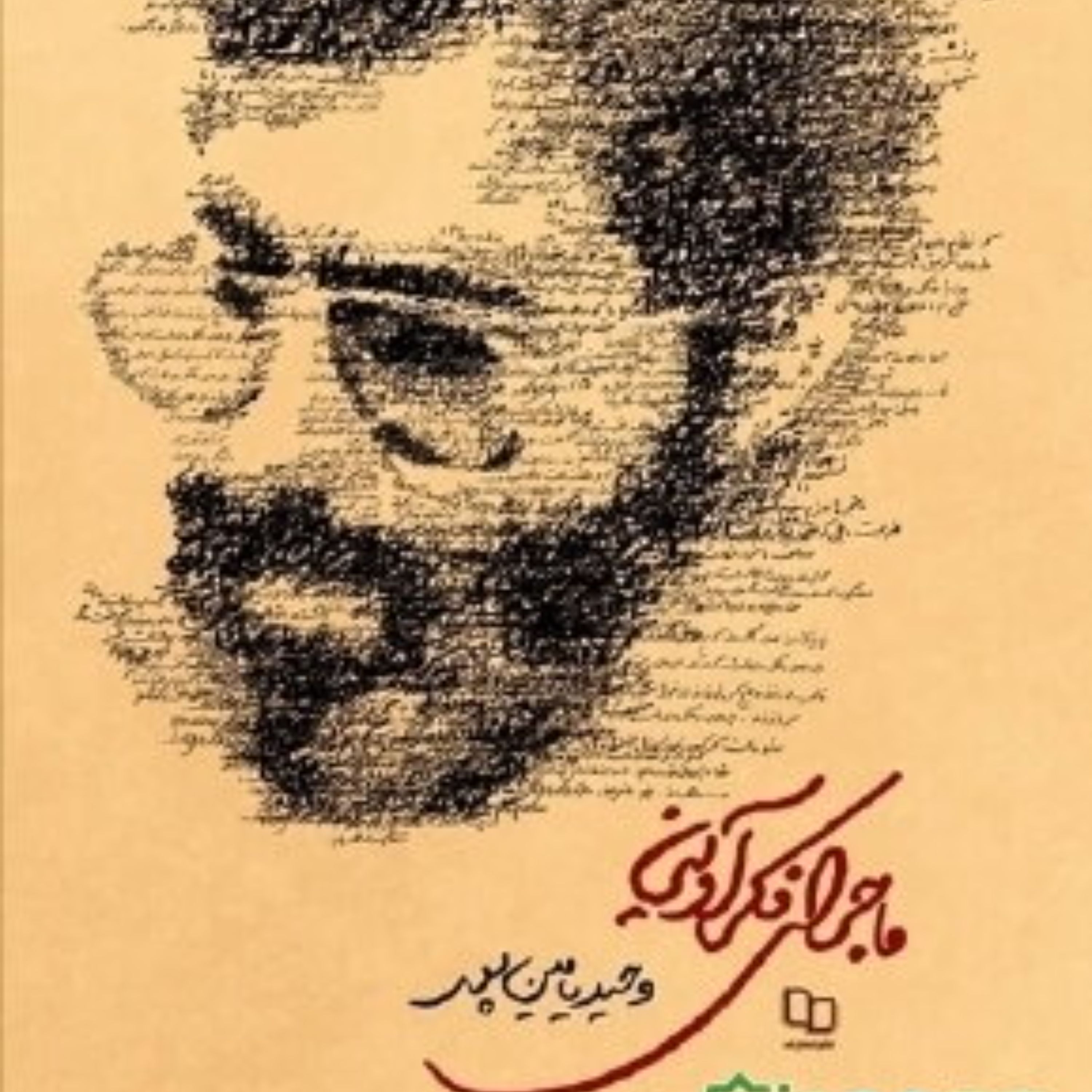 ماجرای فکر آوینی - وحید یامین پور