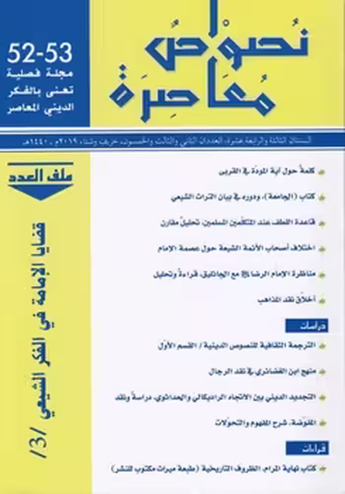 خرید کتاب نصوص معاصره؛ جلد 52 و 53 — کتابسرای طه
