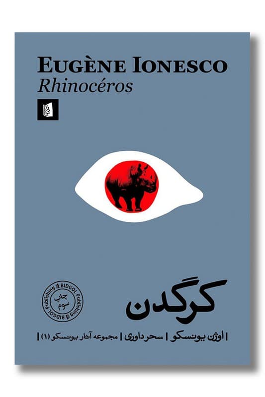 کتاب کرگدن