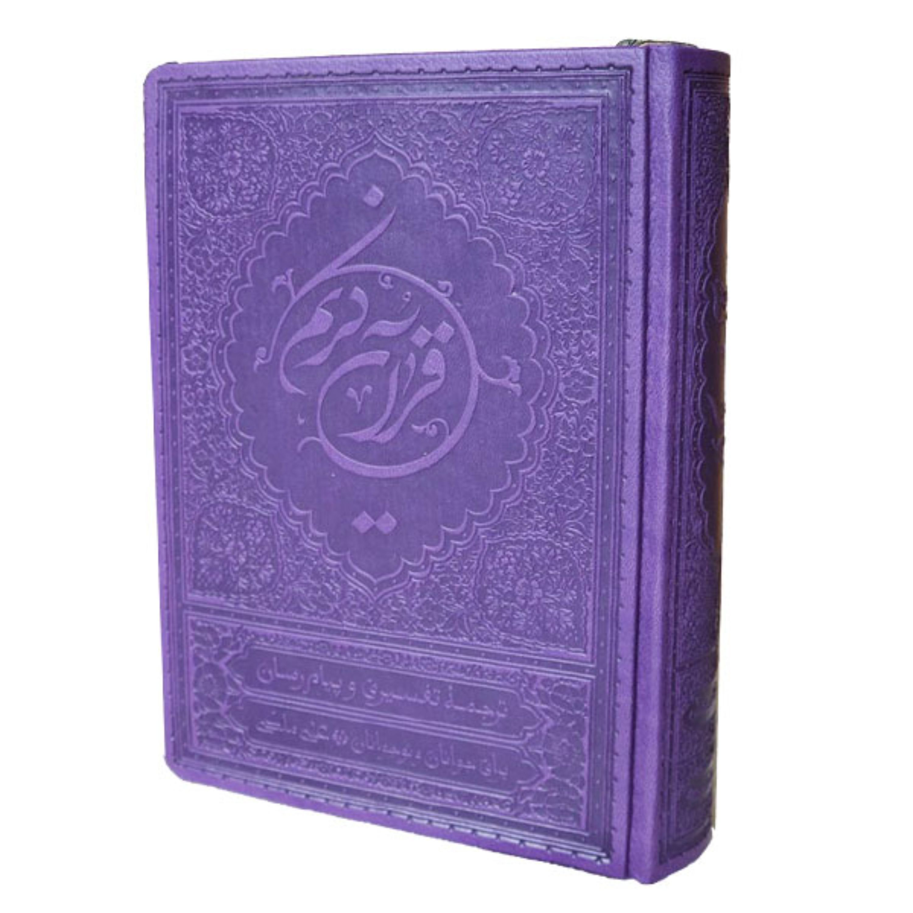 قرآن ترجمه ملکی رقعی رنگ یاسمنی