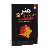 کتاب هنر جنگ اثر سون تزو انتشارات ایرمان دو زبانه