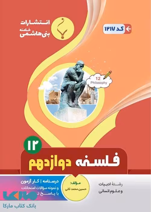 فلسفه دوازدهم بنی هاشمی