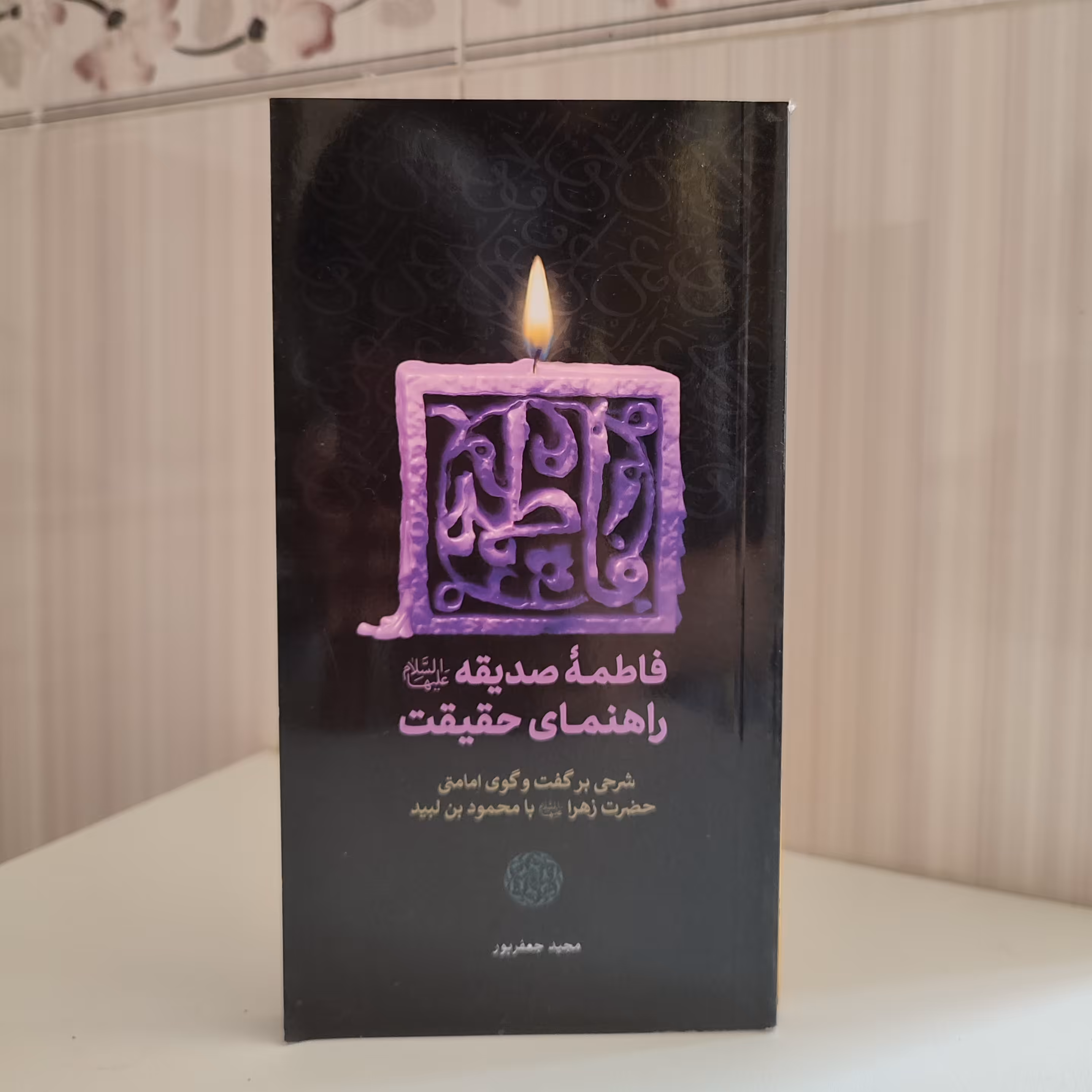 فاطمه صدیقه علیهاسلام راهنمای حقیقت شرحی بر گفت‌وگوی امامتی حضرت زهرا علیه السلام با محمود بن ولید