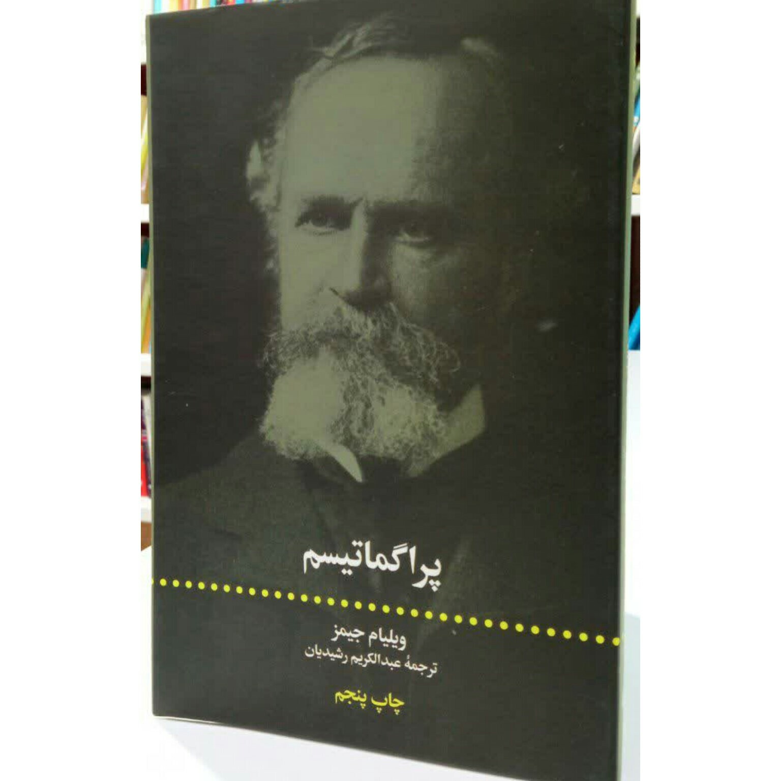 کتاب پراگماتیسم