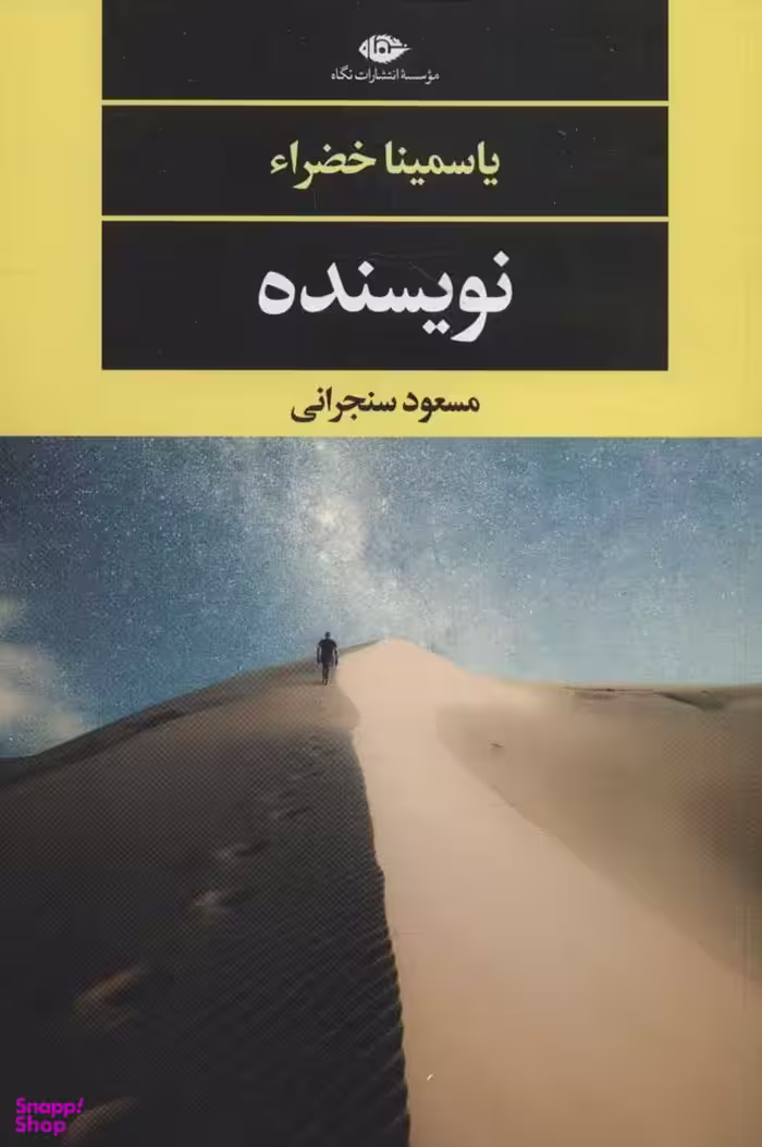 کتاب نویسنده اثر یاسمینا خضرای انتشارات نگاه