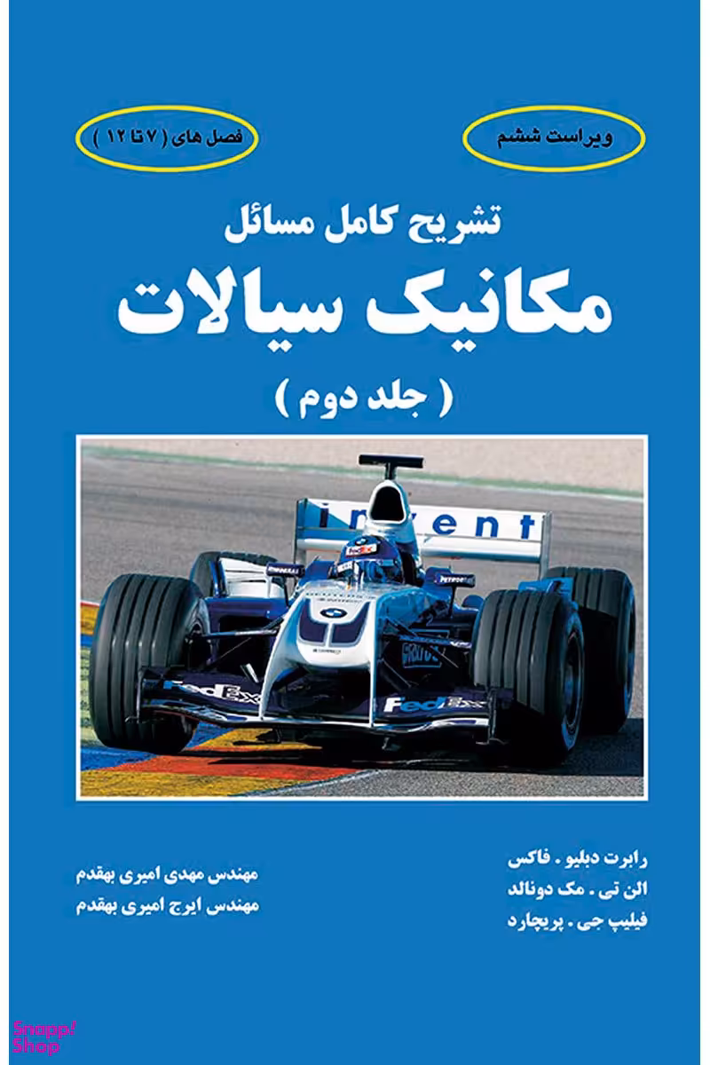 تشریح کامل مسایل مکانیک سیالات فاکس جلد دوم