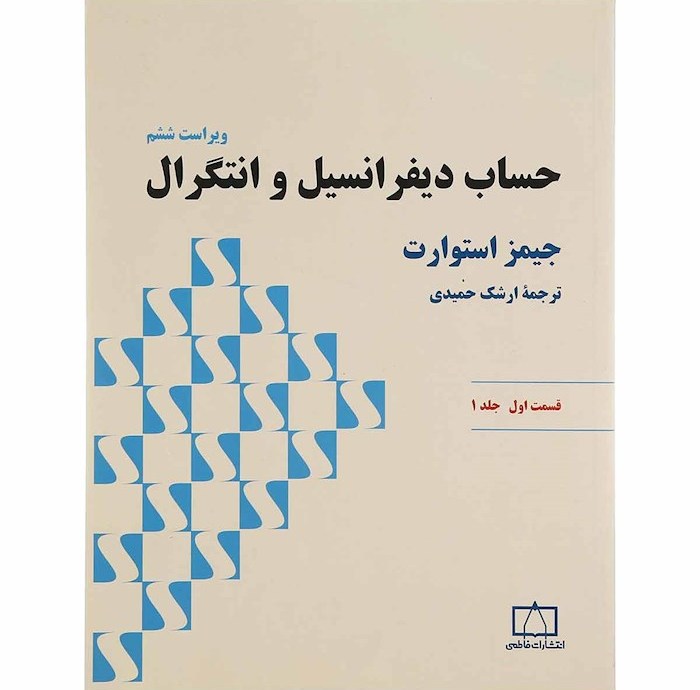 حساب دیفرانسیل و انتگرال قسمت اول جلد 1 (ویراست ششم)
