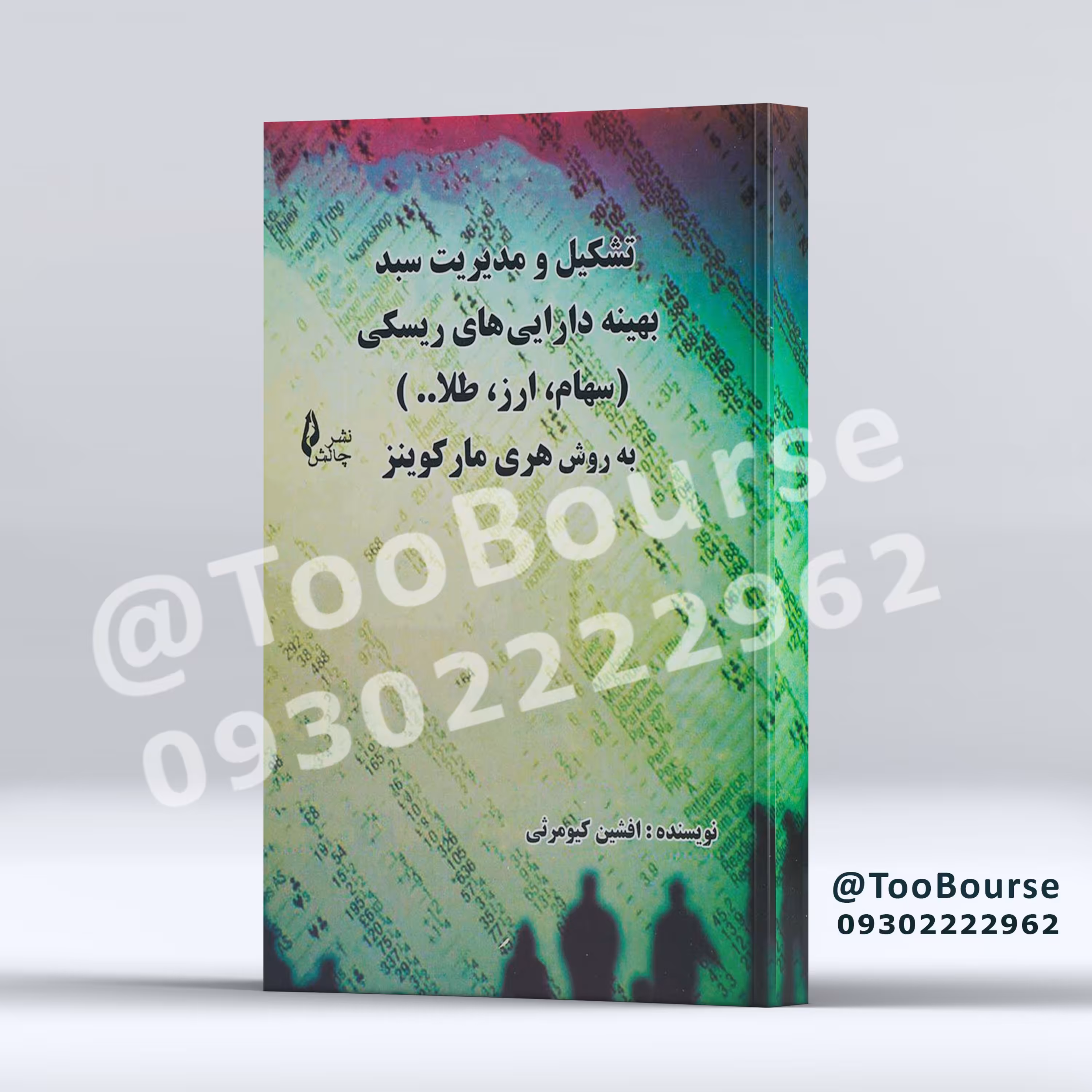 تشکیل و مدیریت سبد بهینه دارایی