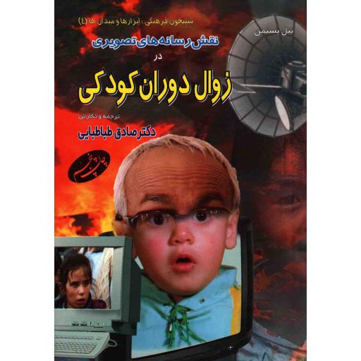 نقش رسانه های تصویری در زوال دوران کودکی