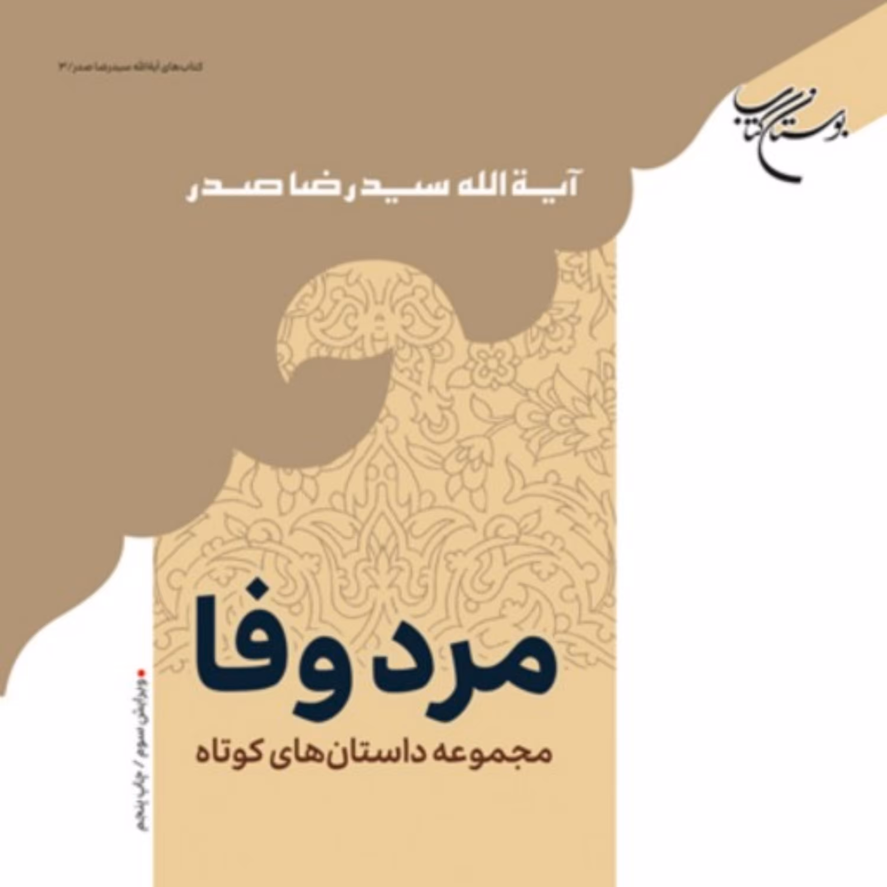 مرد وفا (مجموعه داستانهای کوتاه) آیت الله سید رضا صدر نشر بوستان کتاب