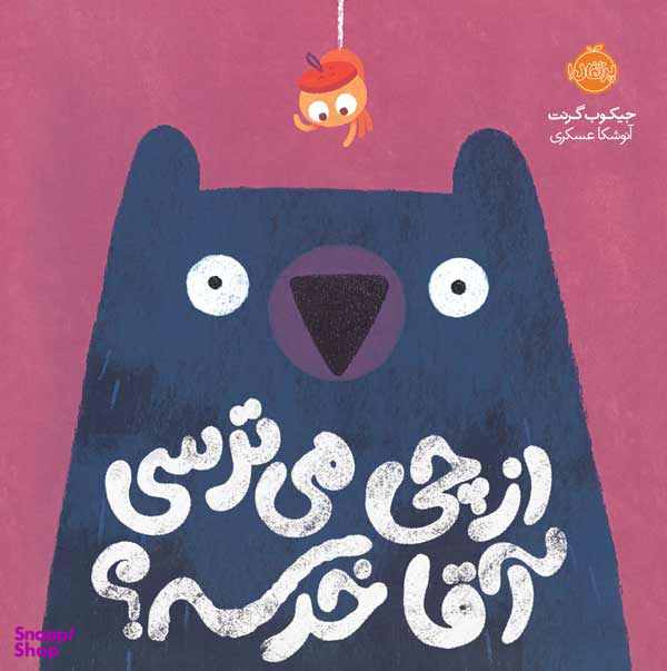 کتاب از چی می ترسی آقا خرسه؟ اثر جیکوب گرنت انتشارات پرتقال