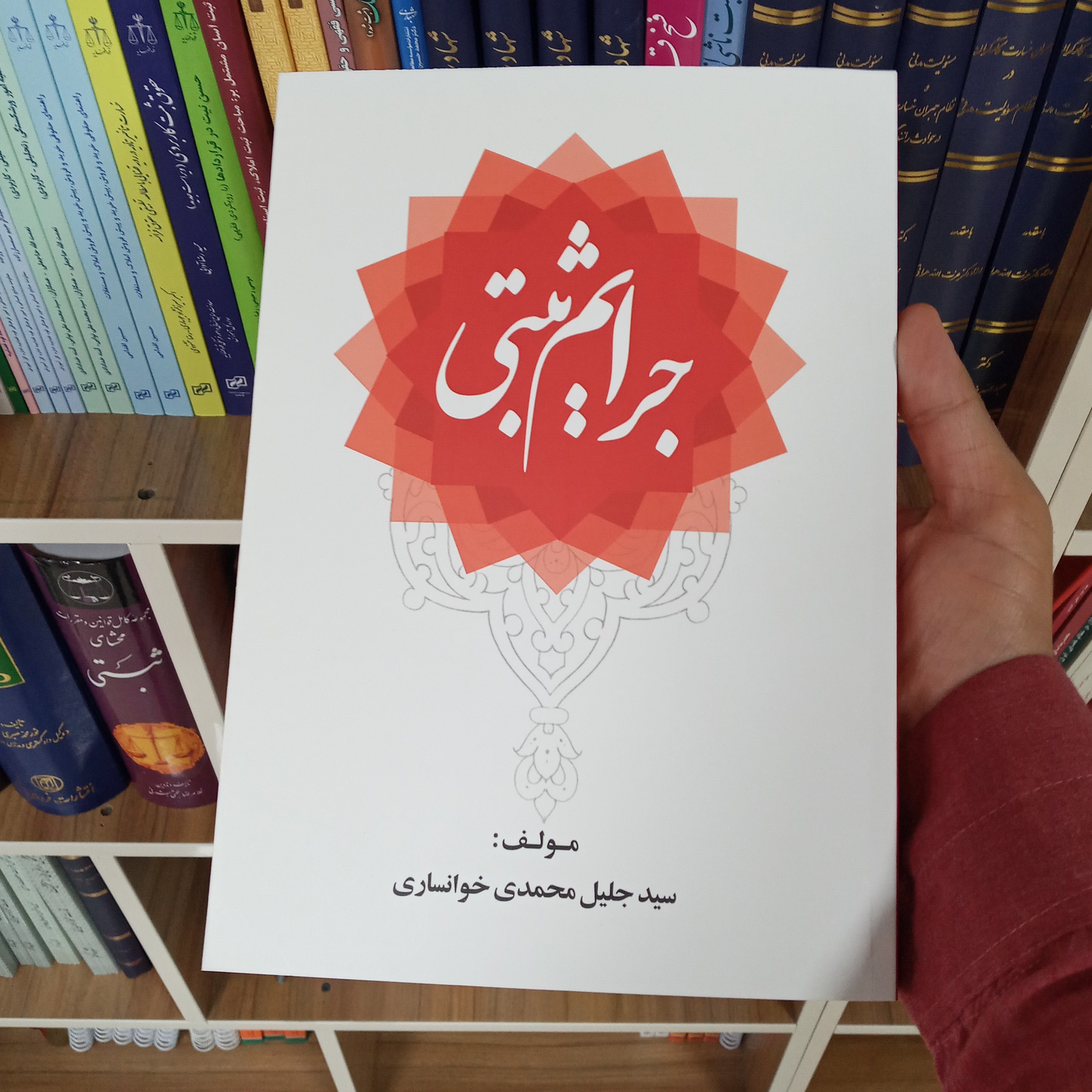 جرایم ثبتی سید جلیل محمدی خوانساری