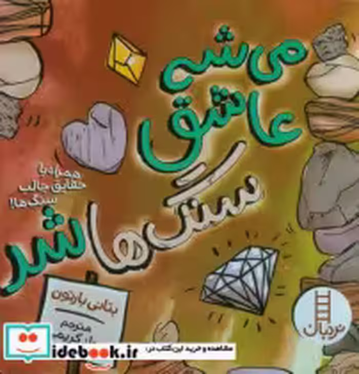 قیمت و خرید کتاب می شه عاشق شد سنگ ها اثر بتانی بارتون | ایده بوک