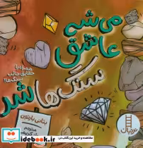 قیمت و خرید کتاب می شه عاشق شد سنگ ها اثر بتانی بارتون | ایده بوک
