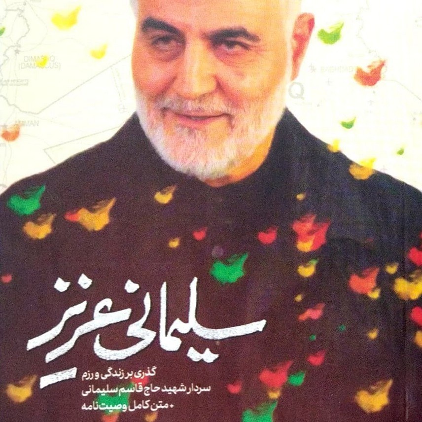 کتاب سلیمانی عزیز - گذری بر زندگی و رزم سردار شهید حاج قاسم سلیمانی -حماسه یاران