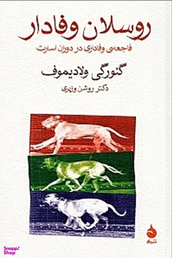 روسلان وفادار