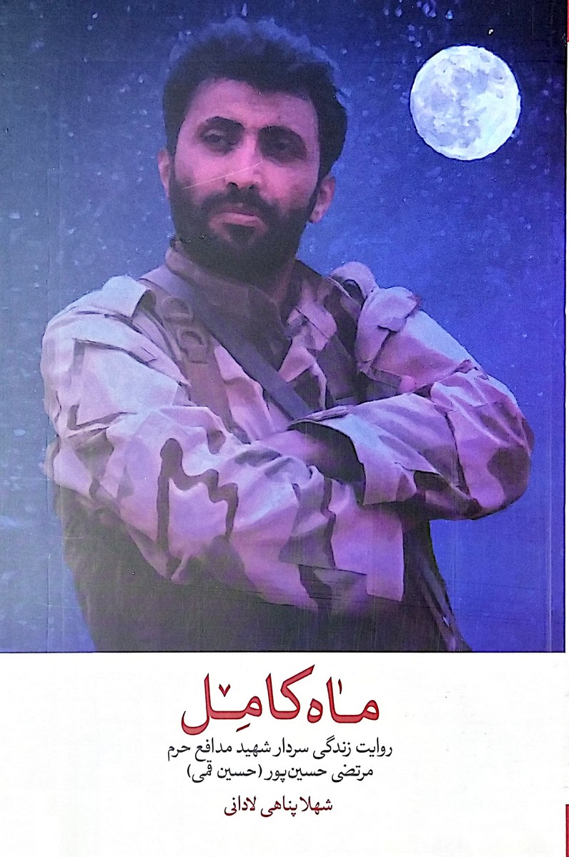 کتاب ماه کامل