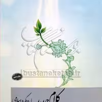 کتاب کلام جدید با رویکرد اسلامی  نشر معارف  اثر عبدالحسین خسروپناه