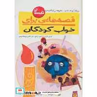 کتاب قصه هایی برای خواب کودکان تابستان