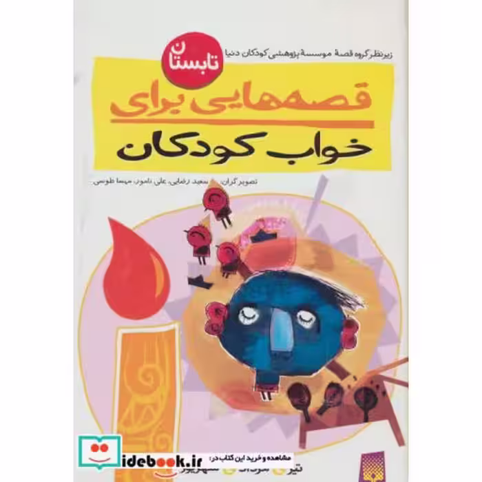 کتاب قصه هایی برای خواب کودکان تابستان