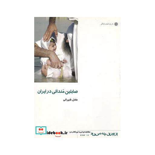 کتاب از ایران چه می دانم 111 صابئین مندائی در ایران