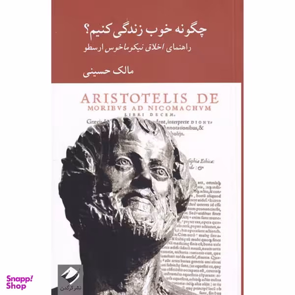 کتاب چگونه خوب زندگی کنیم اثر مالک حسینی نشر کرگدن