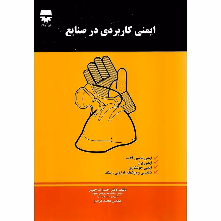 ایمنی کاربردی در صنایع