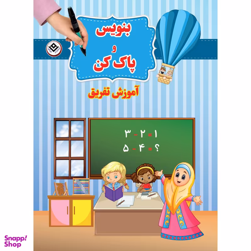 کتاب بنویس و پاک کن آموزش تفریق اثر سیمون آبوت انتشارات برف