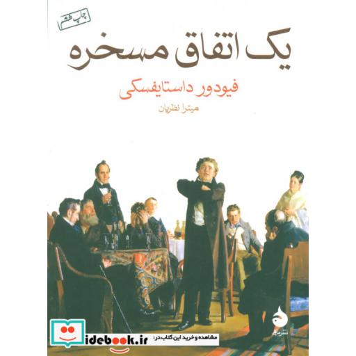 کتاب یک اتفاق مسخره اثر فئودور میخائیلوویچ داستایوفسکی