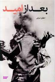بعد از امید