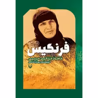  فرنگیس با تخفیف ویژه چاپ اصل و نو خاطرات فرنگیس حیدرپور  نشر سوره مهر کتاب فرنگیس