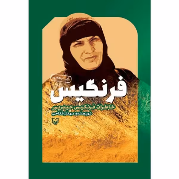  فرنگیس با تخفیف ویژه چاپ اصل و نو خاطرات فرنگیس حیدرپور  نشر سوره مهر کتاب فرنگیس