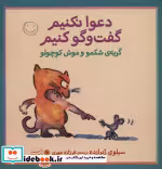 قیمت و خرید کتاب گربه شکمو و موش کوچولو | ایده بوک
