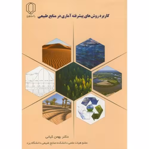 کتاب کاربرد روش های پیشرفته آماری در منابع طبیعی