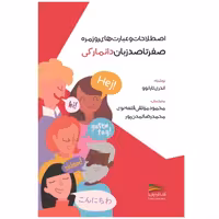 کتاب اصطلاحات و عبارت های روزمره صفر تا صد زبان دانمارکی