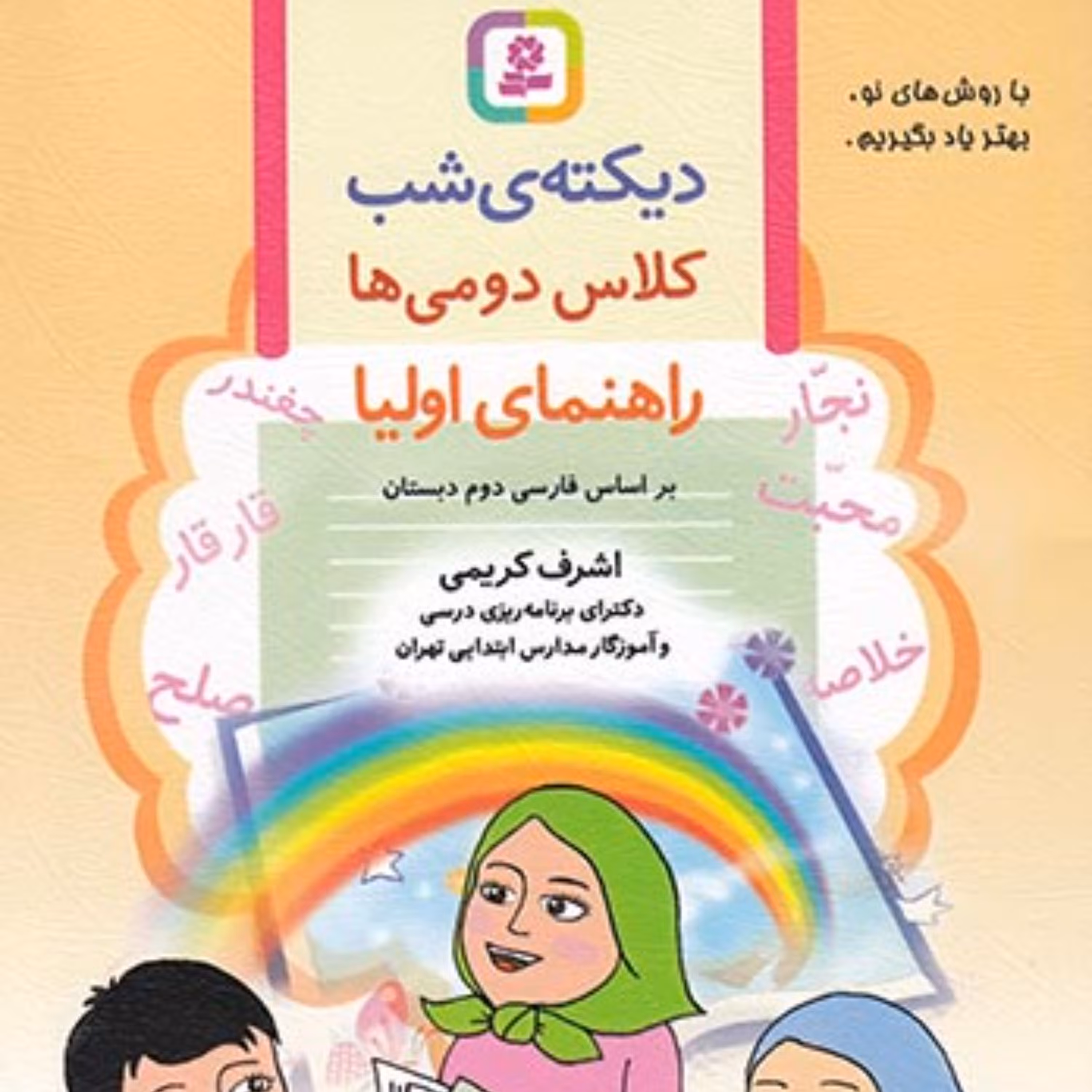 کتاب دیکته شب کلاس دومی ها قدیانی 