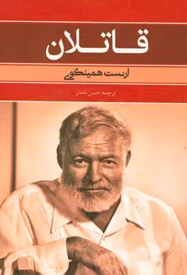 کتاب قاتلان اثر ارنست همینگوی ترجمه حسن نامدار