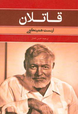 کتاب قاتلان اثر ارنست همینگوی ترجمه حسن نامدار